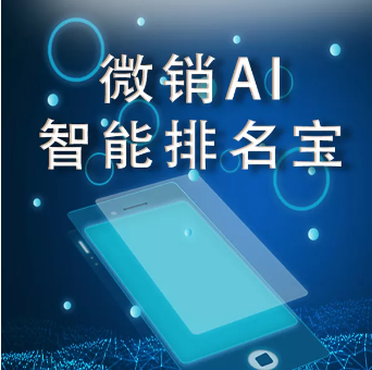 贵州【发现】微销AI智能排名宝-微销AI智能排名宝软件-微销AI智能排名宝系统【有什么用?】