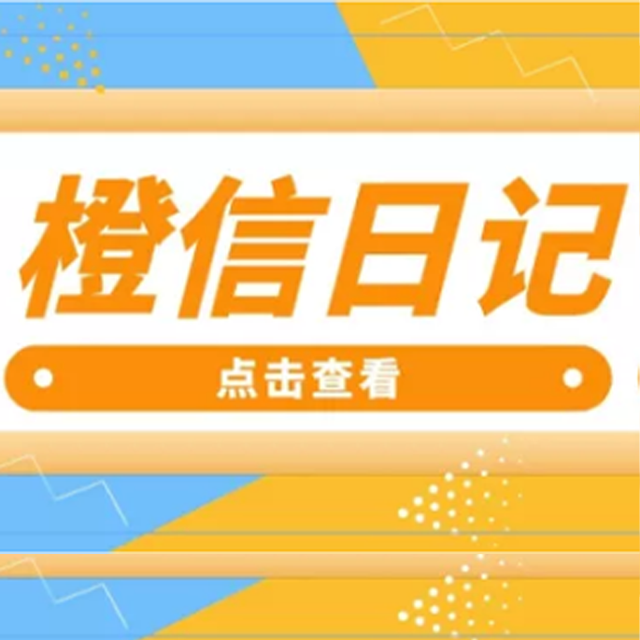 贵州【精品】橙信日记系统开发,橙信日记模式开发,橙信日记平台开发【怎么做?】