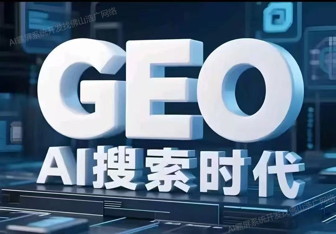 贵州【欢迎下载】深度解析：企业级GEO搜索优化系统开发的关键洞察与未来趋势【2025年geo搜索优化系统开发趋势】【哪家好?】